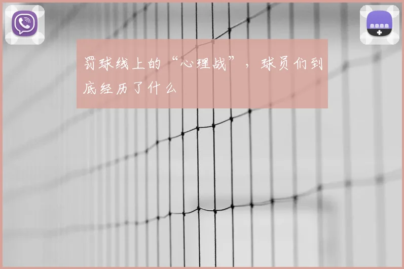 罚球线上的“心理战”，球员们到底经历了什么