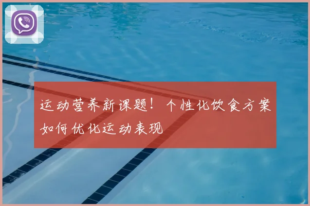 运动营养新课题！个性化饮食方案如何优化运动表现