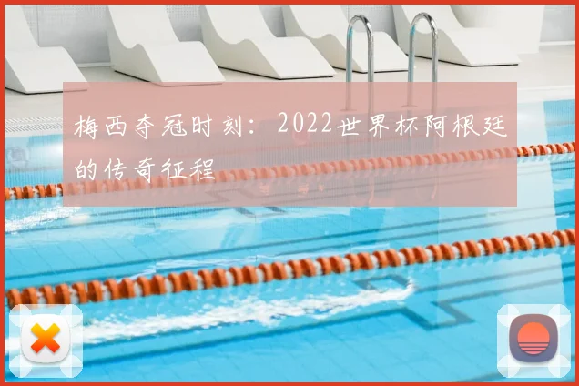 梅西夺冠时刻：2022世界杯阿根廷的传奇征程