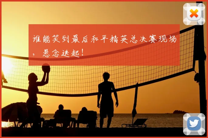 谁能笑到最后和平精英总决赛现场，悬念迭起！