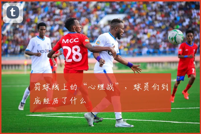 罚球线上的“心理战”，球员们到底经历了什么